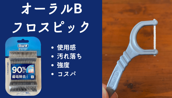 オーラルBのフロスピックは汚れが落ちる?実際に使って試してみた。 | デンタル美学 オーラルBのフロスピックは汚れが落ちる?実際に使って試してみた。 | デンタル美学